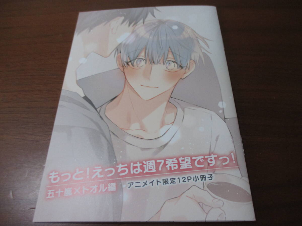 ぺそ太郎◎もっと!えっちは週7希望ですっ！五十嵐Xトオル編アニメイト有償特典小冊子のみの画像1