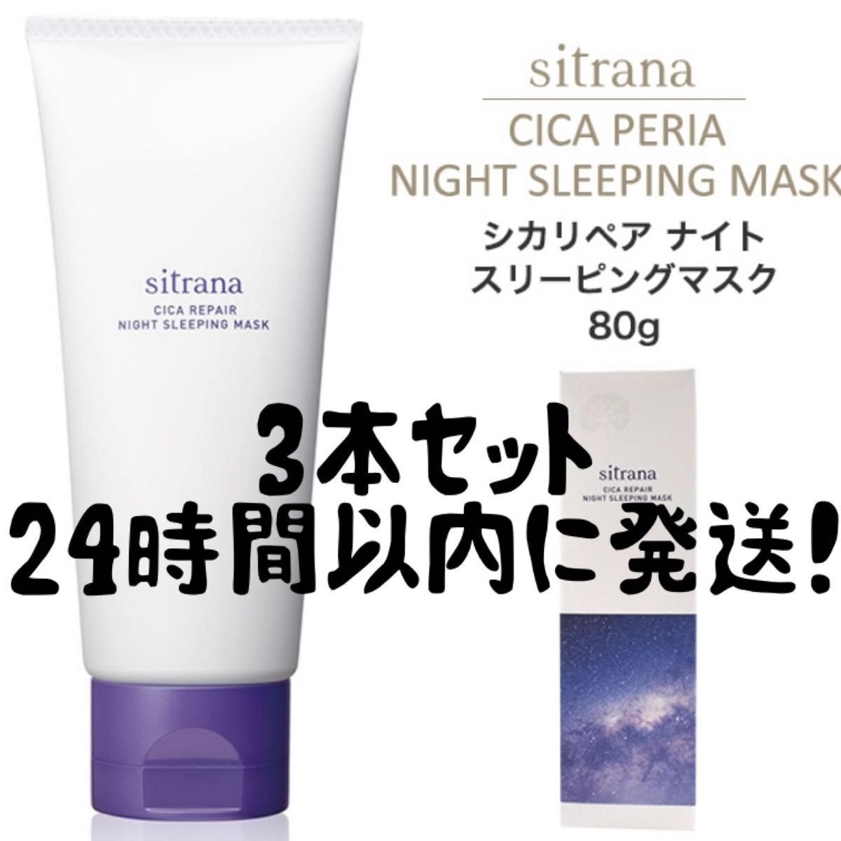 シトラナ シカリペア ナイトスリーピングマスク 3本セット 夜用保湿