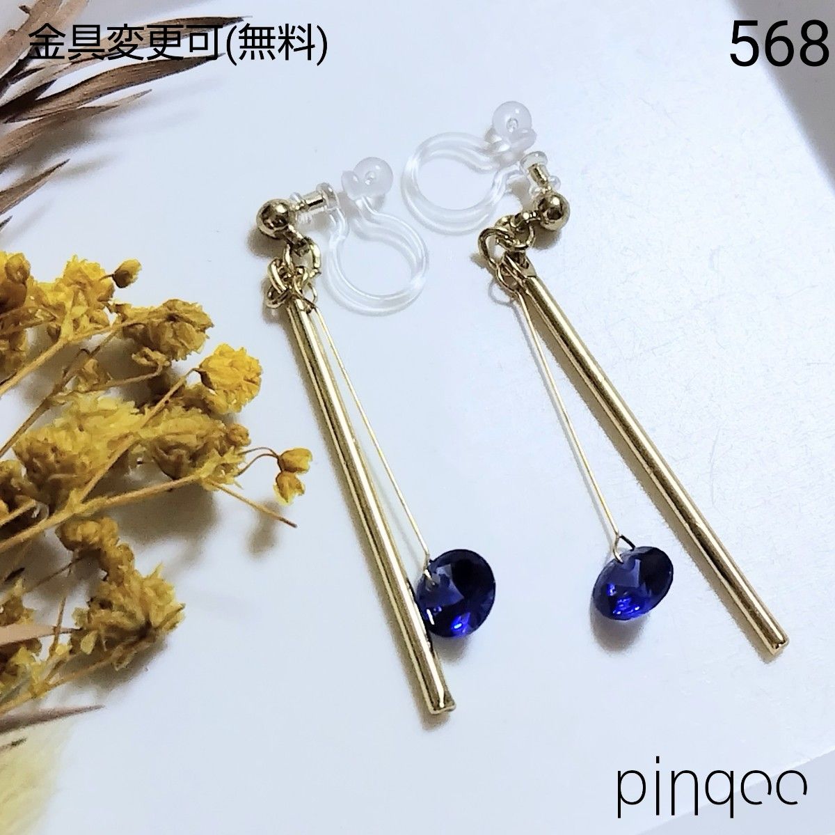 No.568【pinqoo】青のガラスチャームイヤリング(金具変更可)