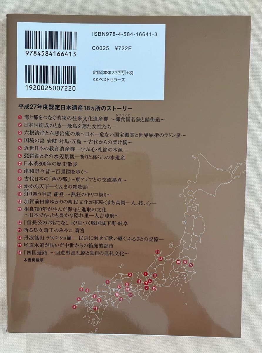 日本遺産を旅する 一個人編集部／編　　　　　　　　まったく新しいストーリーとしての文化財のかたち「日本遺産」18ヶ所を完全ガイド