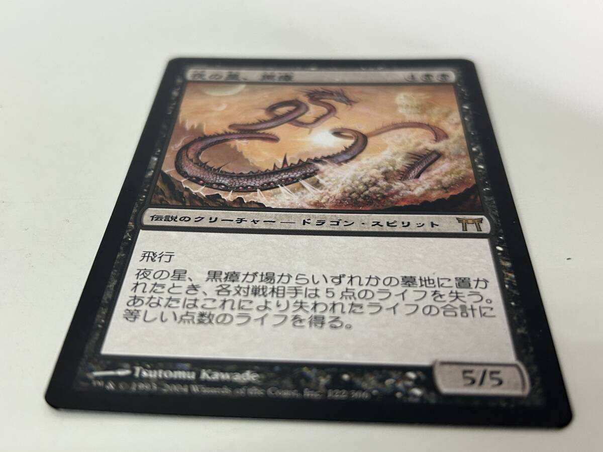 H7◆夜の星、黒瘴◆MTG マジックザギャザリング 日本語 1枚 神河物語 CHKの画像3