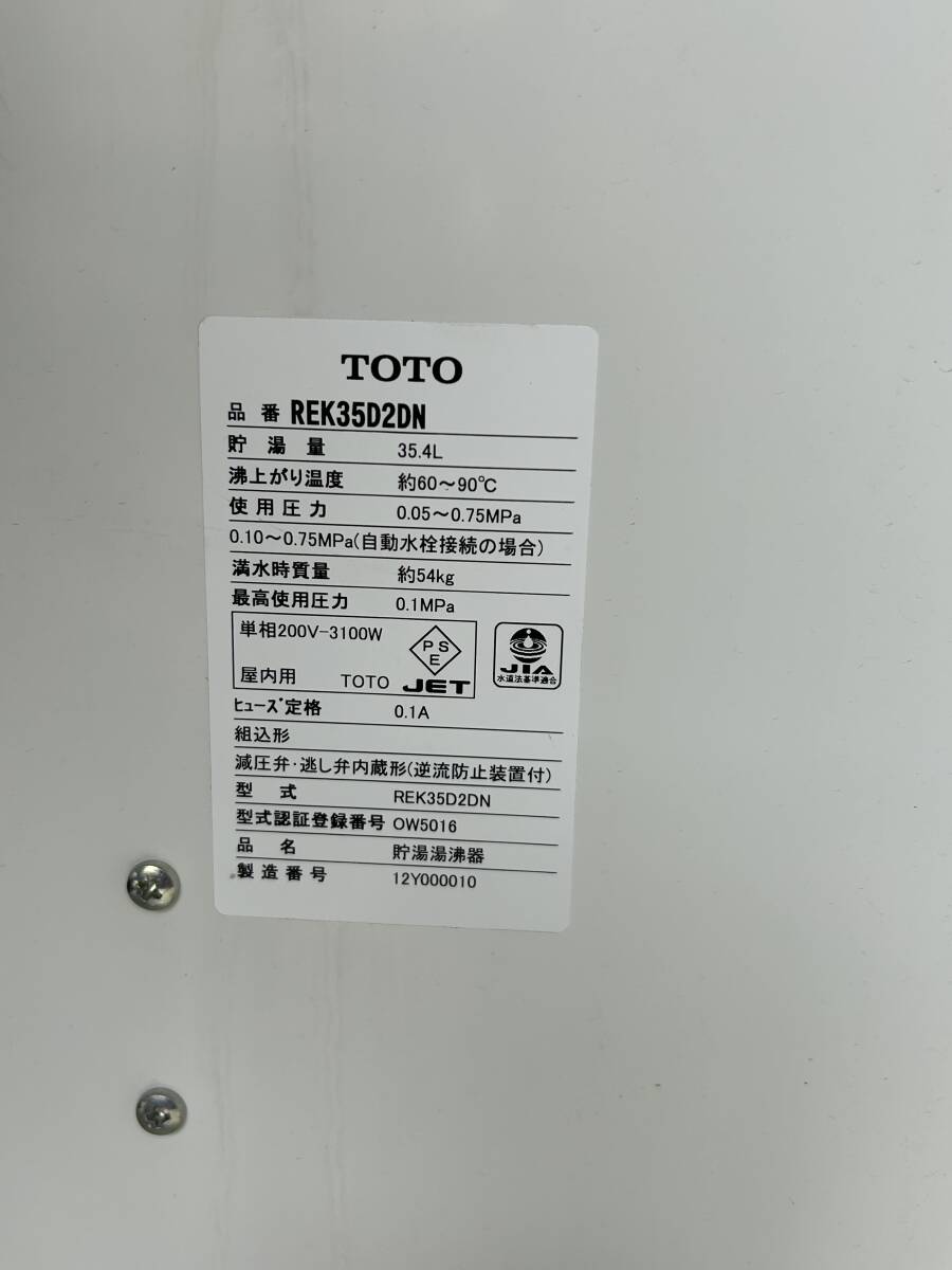 rj582◆TOTO トートー◆小型電気温水器 REK35D2DN 35.4L 単相200V-3100W 湯ぽっと 35.4L 60～90度 給湯設備_画像7