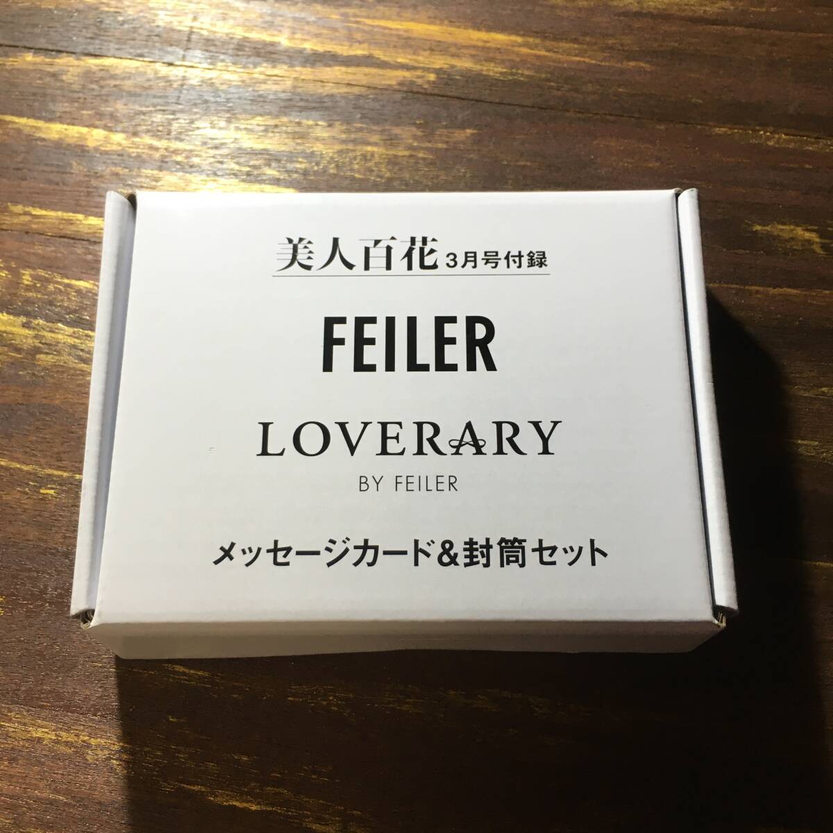 美人百花 2024年3月号付録 FEILER & LOVERARY by FEILER 収納ボックス付きメッセージカード＆封筒セット ※未開封_画像1