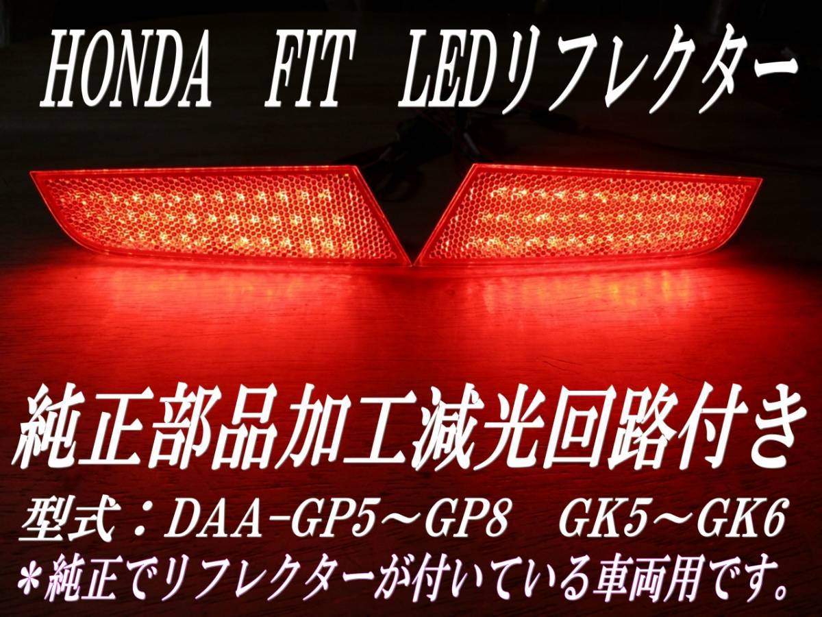 送料無料5 ホンダ FITフィット3 純正加工 LEDリフレクター DAA-GP5 ～ GP6 GK5～GK6の画像1