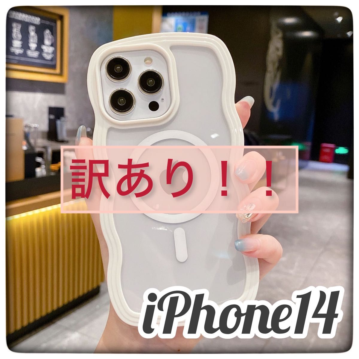 【訳あり】iPhone14 ケース　ウェーブ　ホワイト　マグセーフ　韓国　カバー　iPhoneケース　スマホケース　magsafe