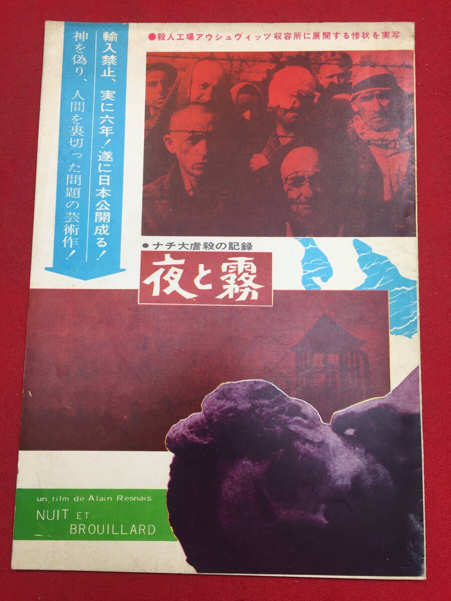 10210『夜と霧』A4判パンフ　アラン・レネ　ジャン・ケイヨール　ハンス・アイスラー_画像1