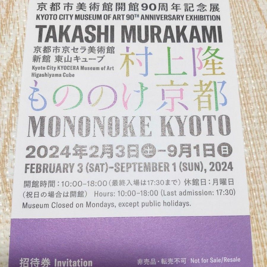 もののけ京都 村上隆 京都市美術館開館90周年記念展 チケット10枚  未使用品 ふるさと納税 新品