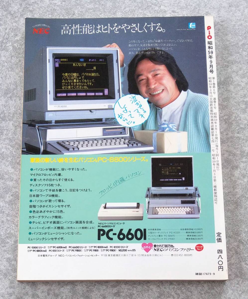PiO ピオ 1984年9月号 マイコン・ゲームの情報誌 特集 追いかけっこ・ゲーム 工学社 PC-6001 PC-8001 FM-7 MZ-1200 X1 PB-100 PC-1251_画像2