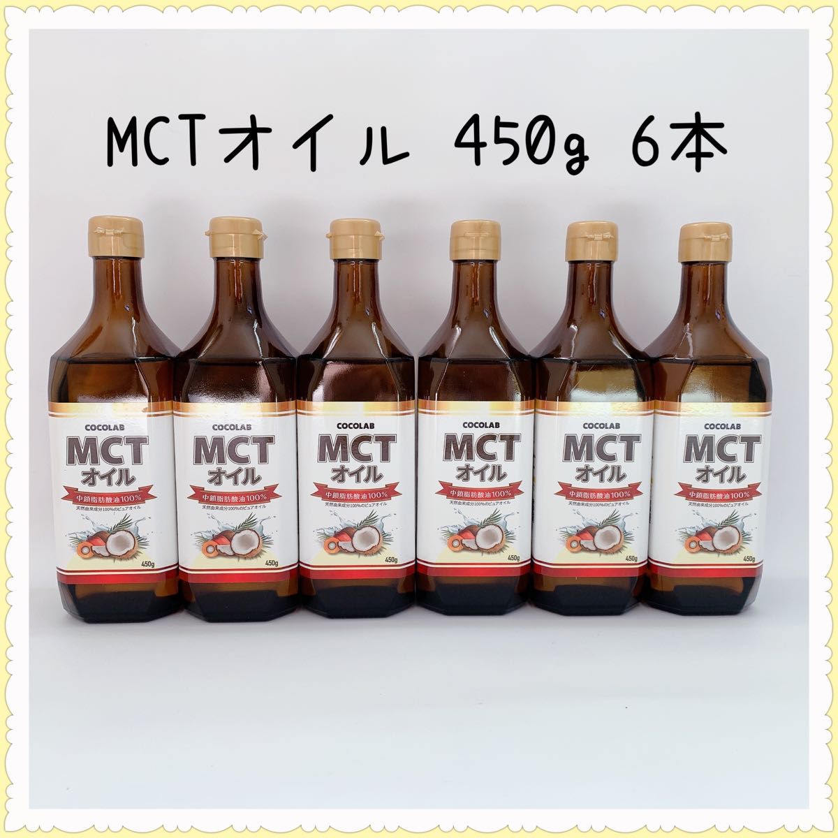 COCOLAB mct オイル 450g 6本