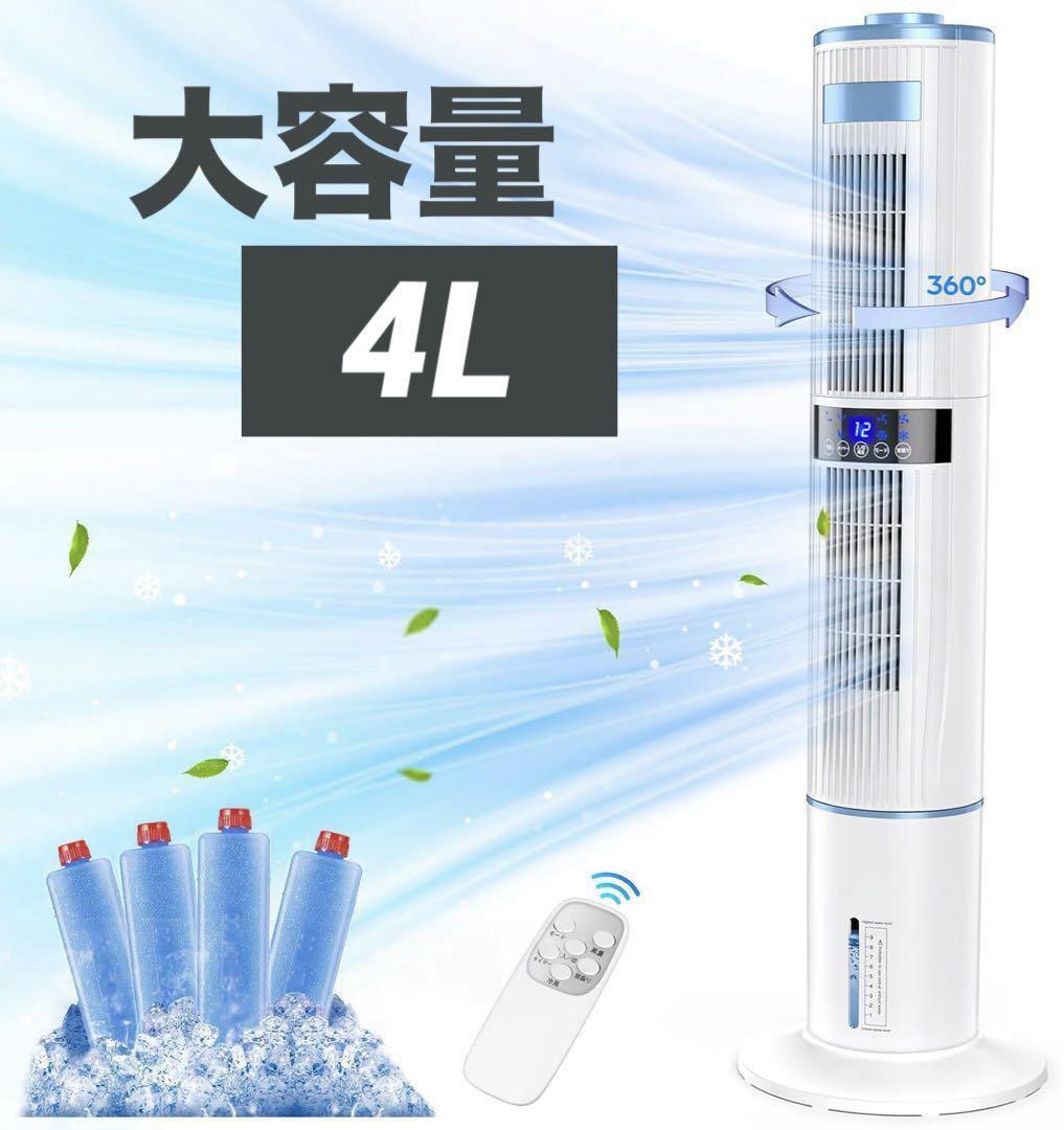 冷風機 冷風扇 強力 4L大容量 冷風扇風機 タワーファン 首振り機能