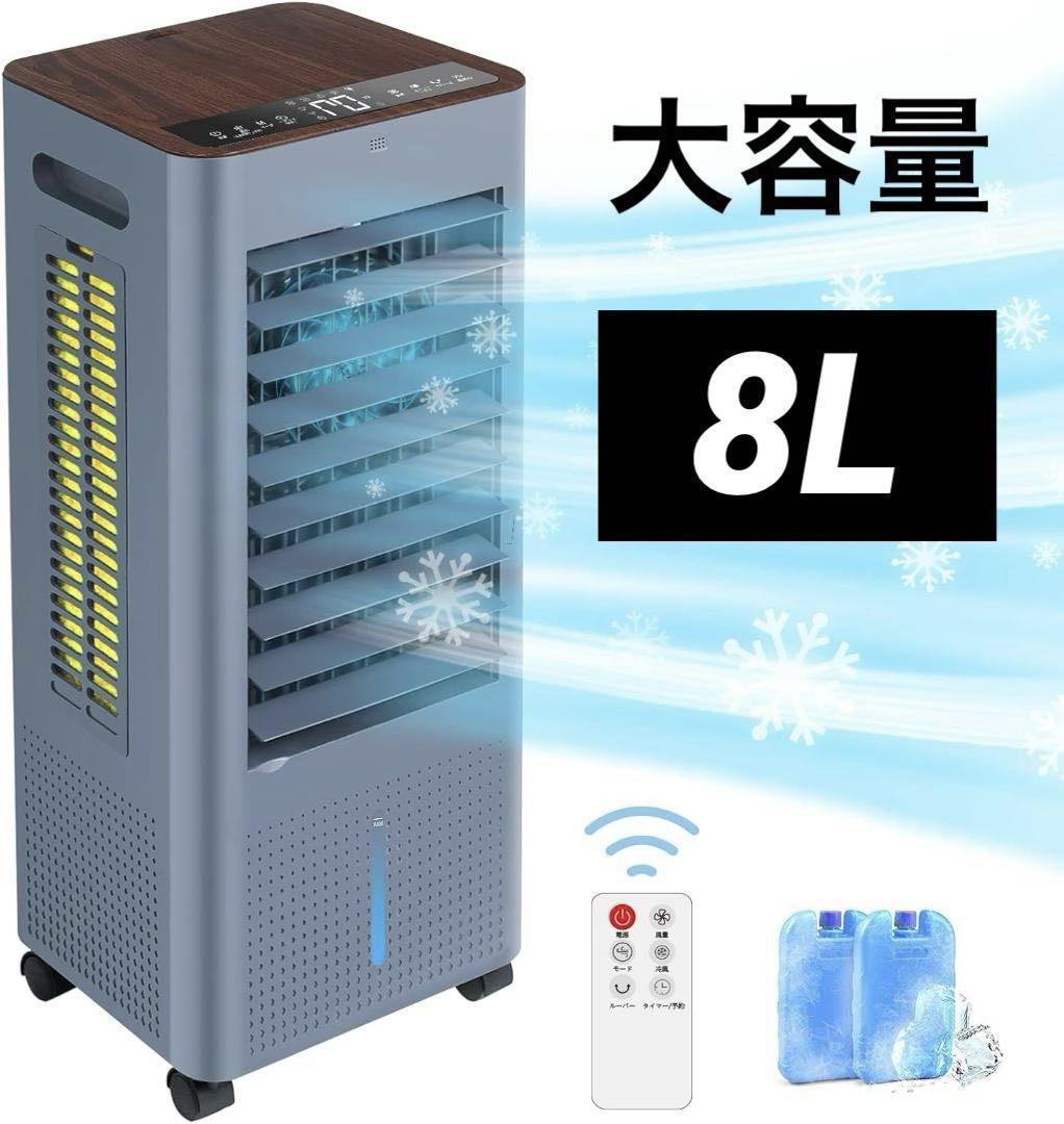 冷風機 冷風扇 　スポットクーラー 冷房 LED液晶画面 8L　大容量　工事不要　3段階風量切替_画像1