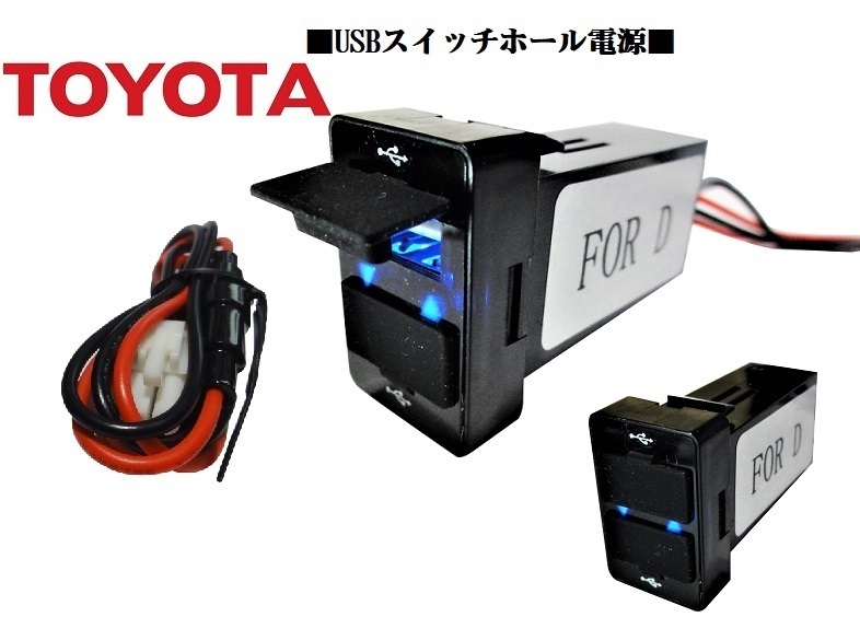 aトヨタ プラド　カムリ　パッソ　カローラ　ルミオン　マークX　ウイッシュ　RAV4 スペイド　ラクティスUSBスイッチホール電源USB充電器_画像1