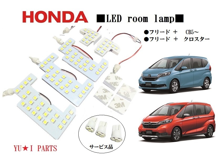 III ホンダ GB5/GB6/GB7/GB8 LEDフリード+ ルームランプ フリードクロスター+ プラスルームランプ　３チップSMD ライセンスランプ等_画像1