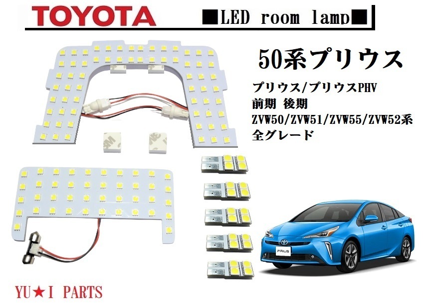 IIIトヨタ 50系 プリウス/プリウスPHV 前期 後期 ZVW50/ZVW51/ZVW55/ZVW52系 全グレード プリウス ルームランプ の画像1