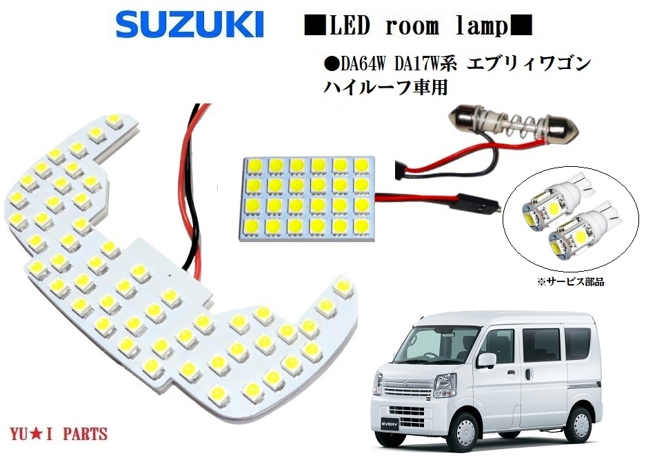 III スズキ エブリィワゴン ルームランプ DA64W DA17W系 ハイルーフ車用 エブリーエブリィ LEDルームランプ　ライセンス　ナンバー灯_画像1