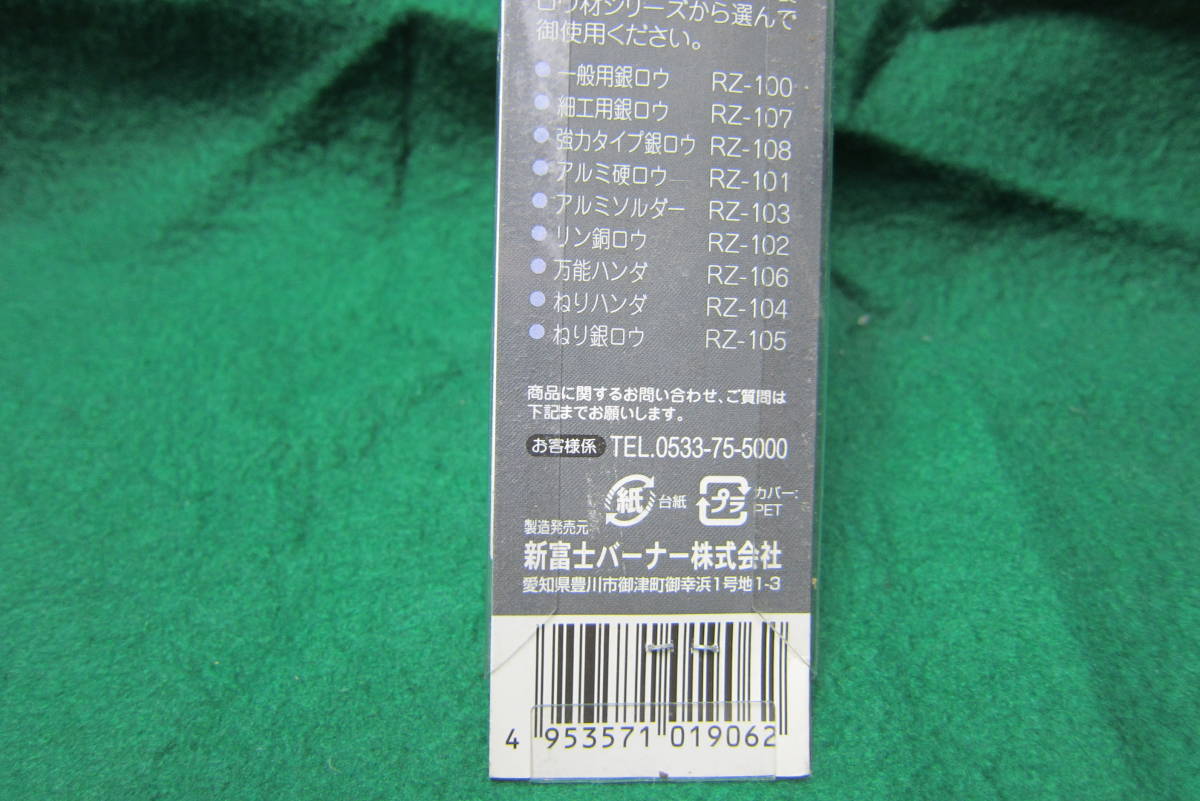 新富士バーナー ロウ材シリーズ RZ－106 万能ハンダ φ2.0×300mm送料２２０円の画像10