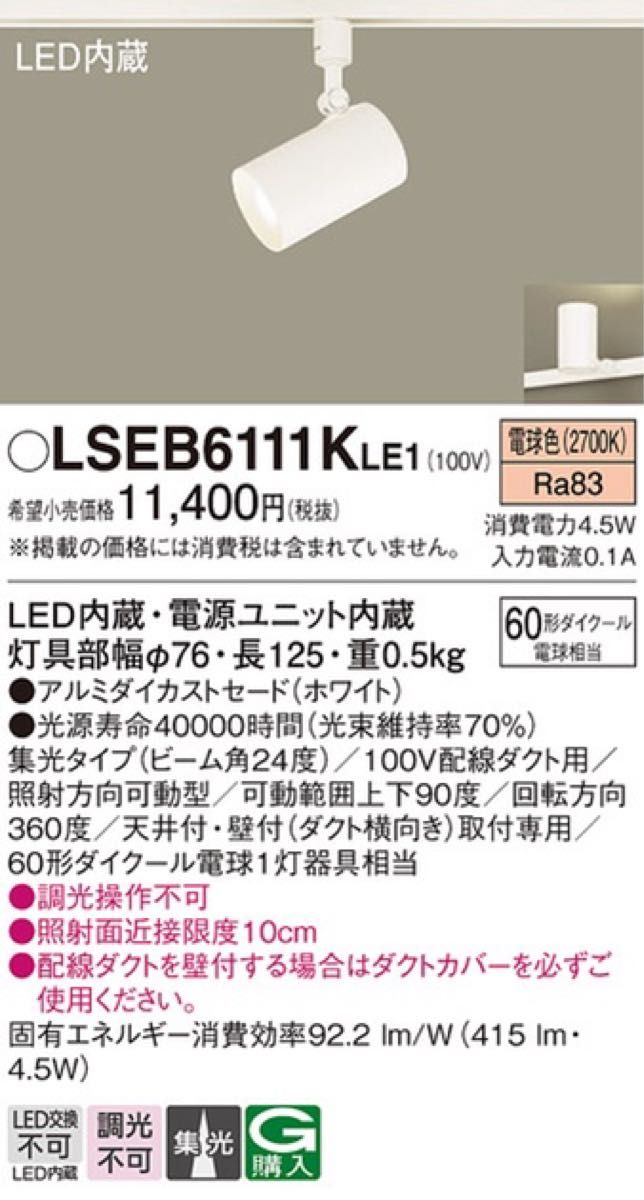 Panasonic スポットライト LSEB6111KLE1  LED照明器具