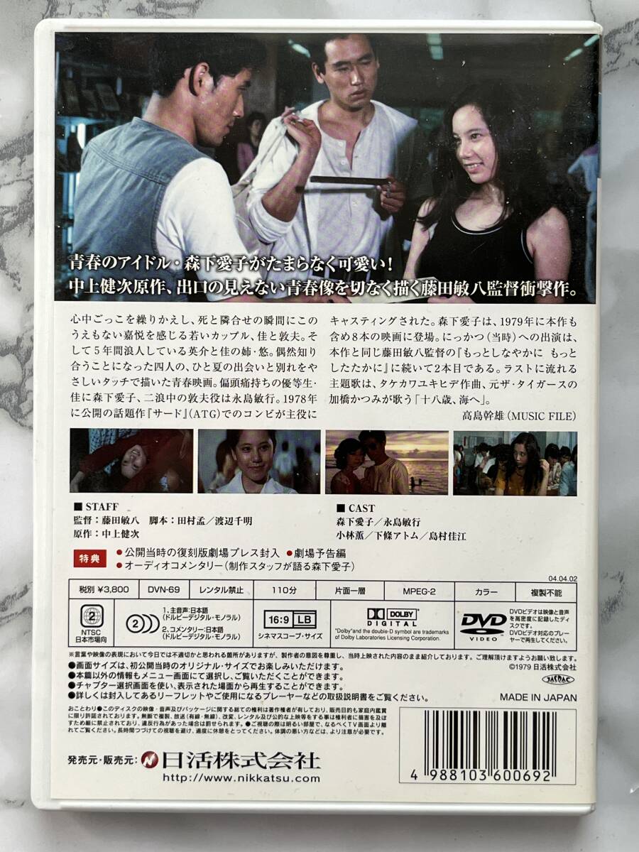 ★十八歳、海へ/DVD/森下愛子/永島敏行/中古品★_画像2