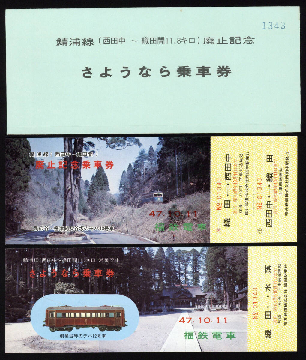S47　福井鉄道　鯖浦線（西田中-織田間11.8キロ）廃止記念　さようなら乗車券_画像1