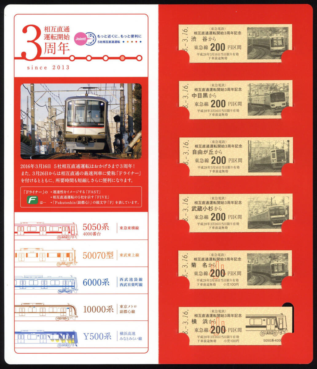 H28　東急電鉄　相互直通運転開始3周年　記念乗車券_画像2