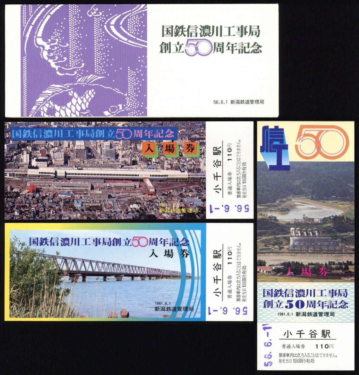 S56 国鉄信濃川工事局 創立50周年記念入場券 16セット （192ｇ）の画像2