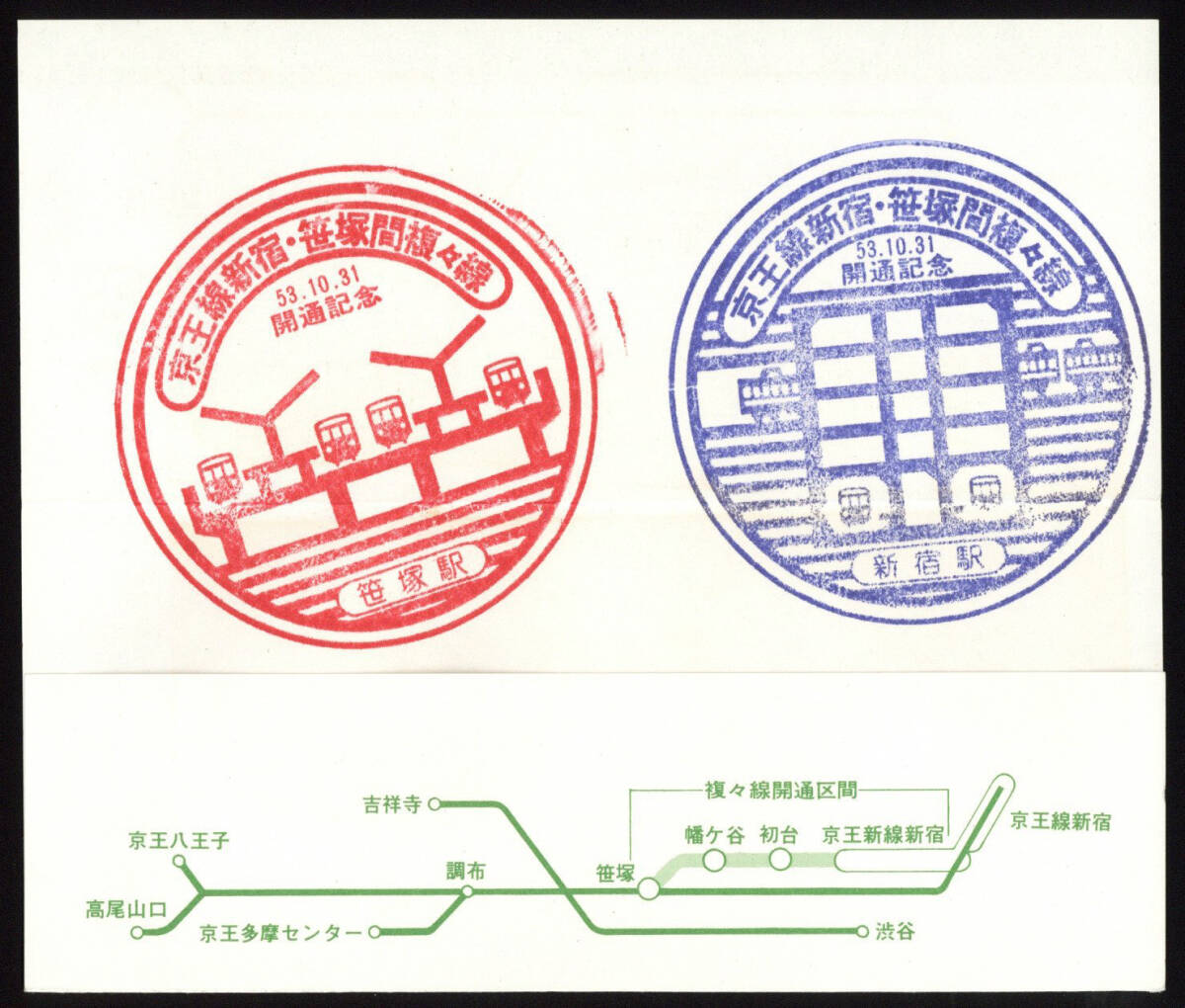 S53 京王帝都電鉄 新宿-笹塚間 複々線開通記念乗車券 記念スタンプ押印 15セット （146ｇ）の画像4