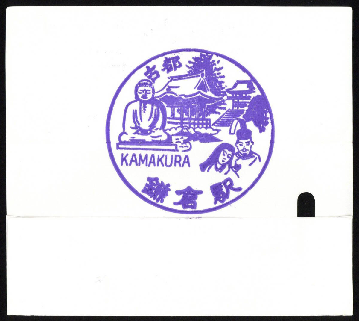 S57 思い出の鎌倉駅記念入場券 記念スタンプ押印 18セット （184ｇ）の画像4