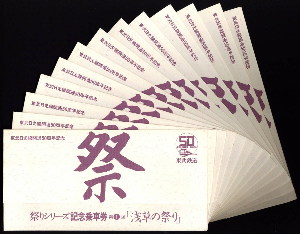 S54 higashi . railroad day beam opening 50 anniversary commemoration passenger ticket 13 set (300g)