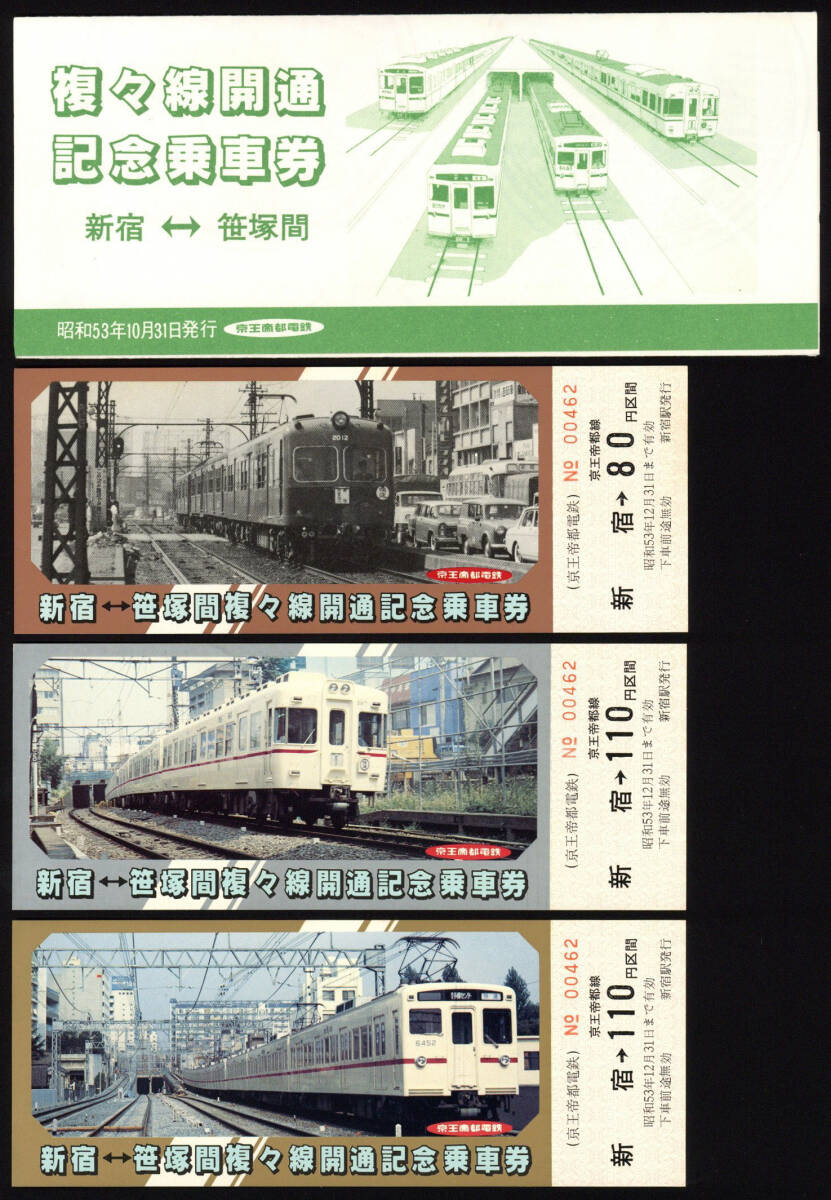 S53 京王帝都電鉄 新宿-笹塚間 複々線開通記念乗車券 記念スタンプ押印 15セット （146ｇ）の画像2
