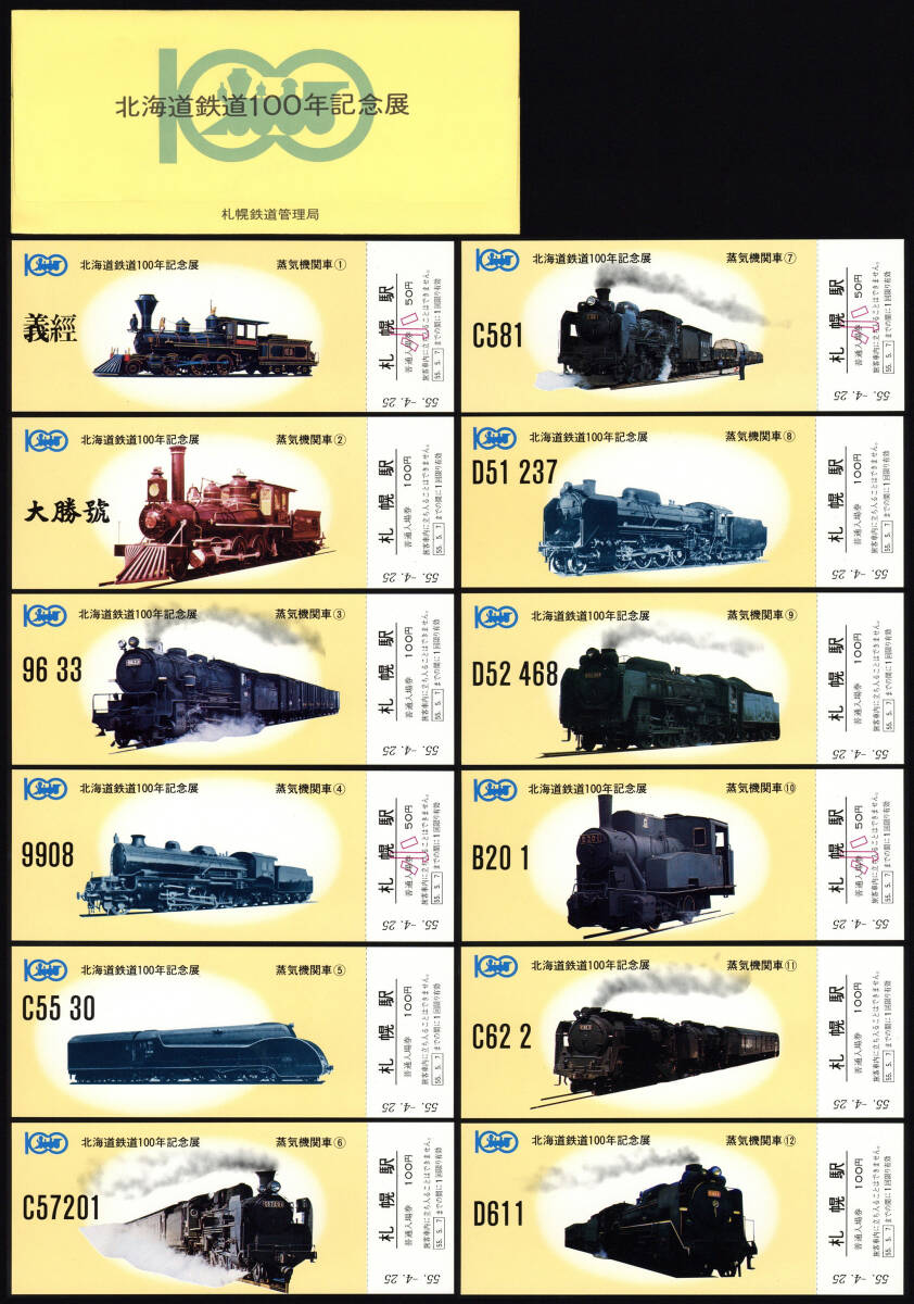 S55 北海道鉄道100年記念展記念入場券 8セット （238ｇ）の画像2