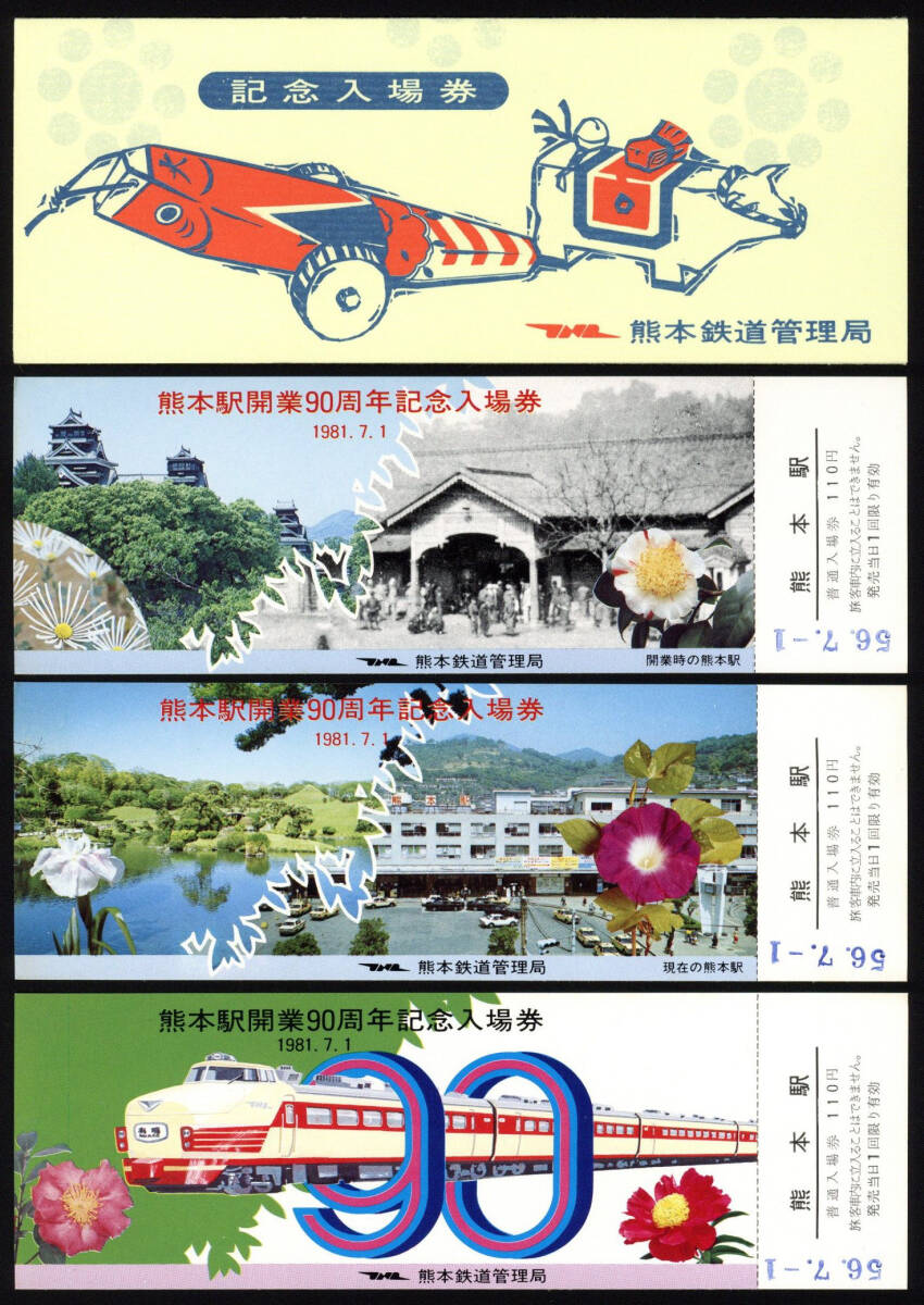 S56 熊本駅開業90周年記念入場券 14セット （160ｇ）の画像2