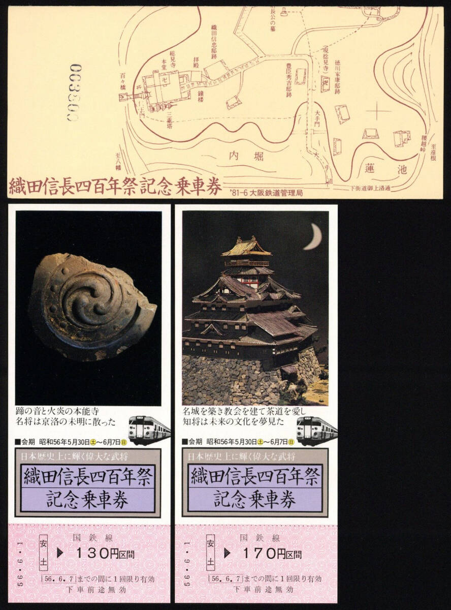 S56 織田信長四百年祭記念乗車券 18セット （156ｇ）の画像2