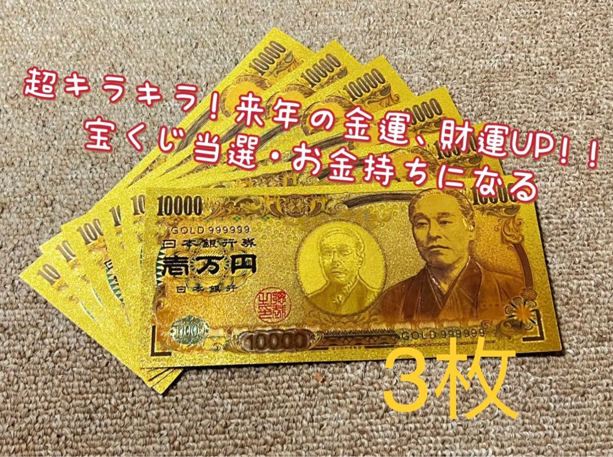 【3枚】高品質、超豪華、超キラキラ金箔一万円!! 2024年金運財運UP !!金運アップ!!
