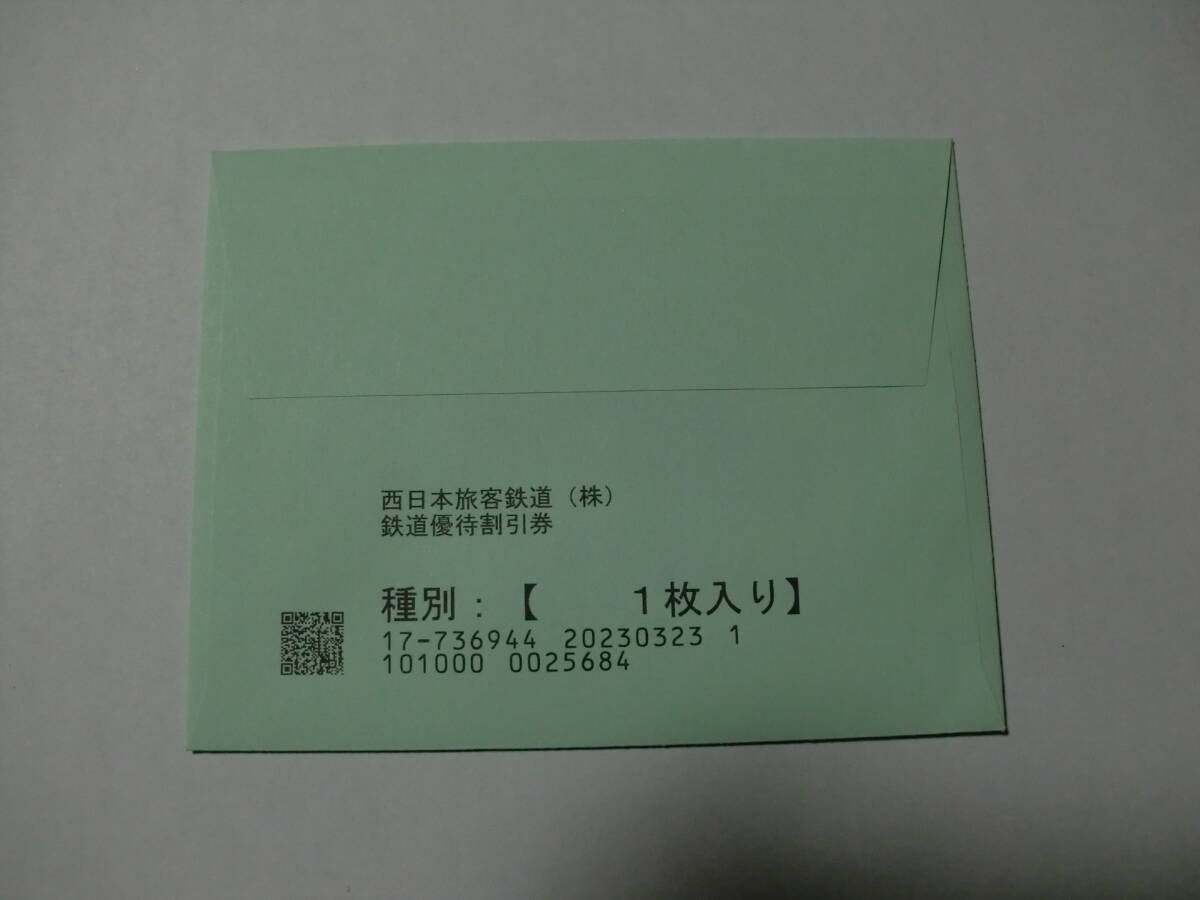 JR西日本　株主優待鉄道割引券　１枚_画像2