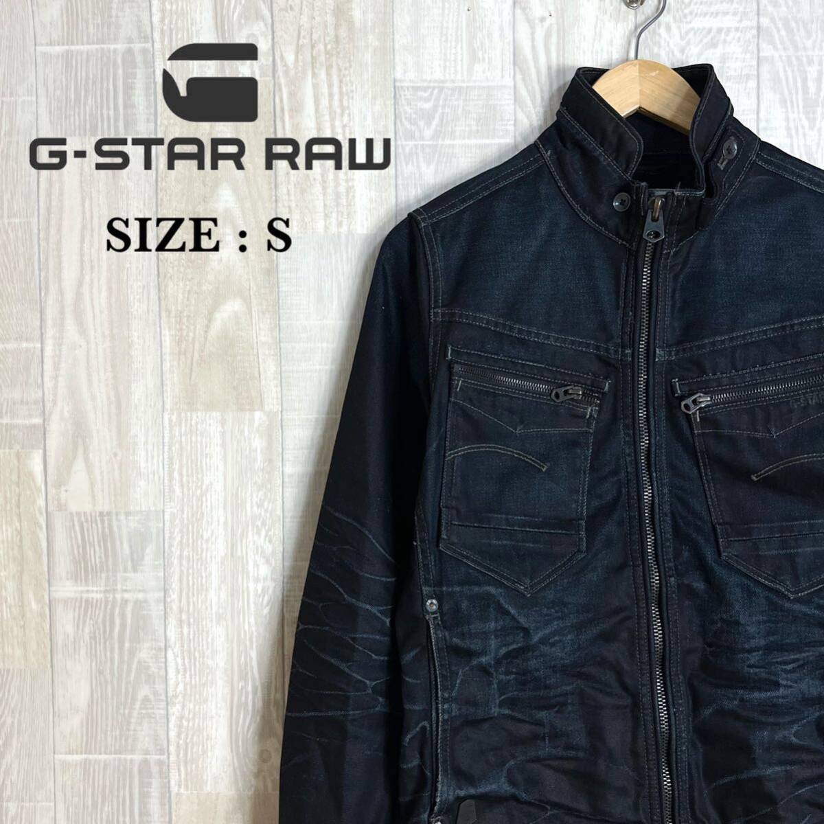M3724 G-STAR RAW ジースターロゥ　フルジップデニムジャケット Sサイズ　メンズ　アウター　上着　羽織　綿100％　ジップアップ_画像1