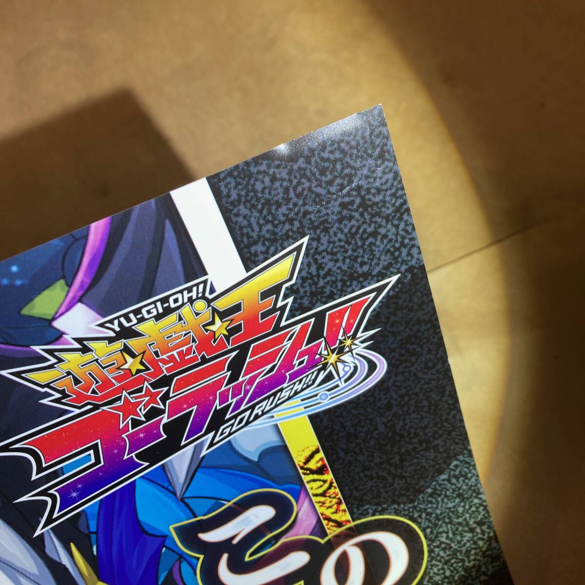 B2 ポスター 遊戯王 ラッシュデュエル ハイグレードコレクション B2 ポスター 遊戯王 ラッシュデュエル ハイグレードコレクション