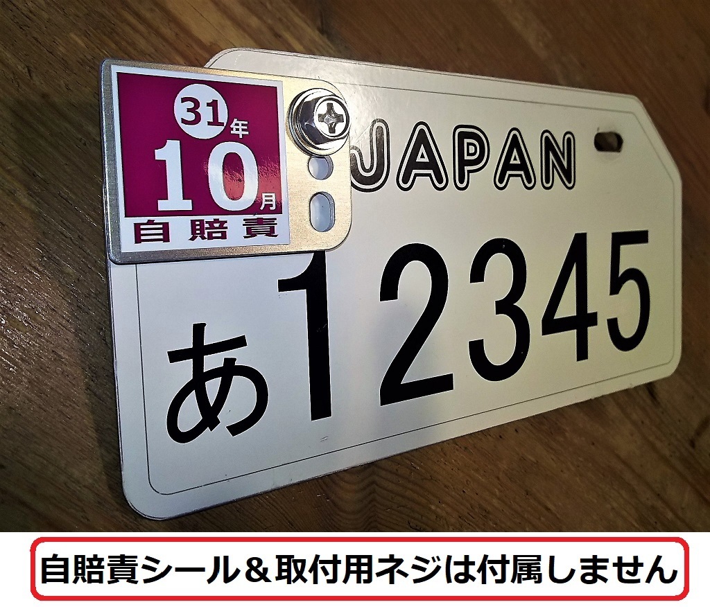 バイク用EA(単品)☆アルミ自賠責プレートEA(単品)☆スペーサワッシャ付☆35mm自賠責シール用☆長方形タイプ☆0430☆送料込み_画像6