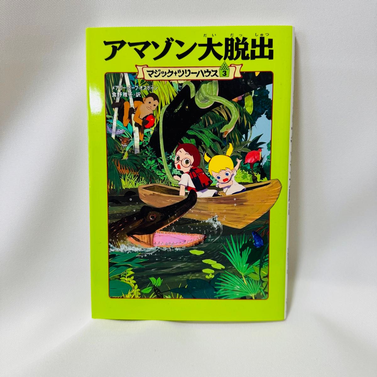 アマゾン大脱出 （マジック・ツリーハウス　３） メアリー・ポープ・オズボーン／著　食野雅子／訳