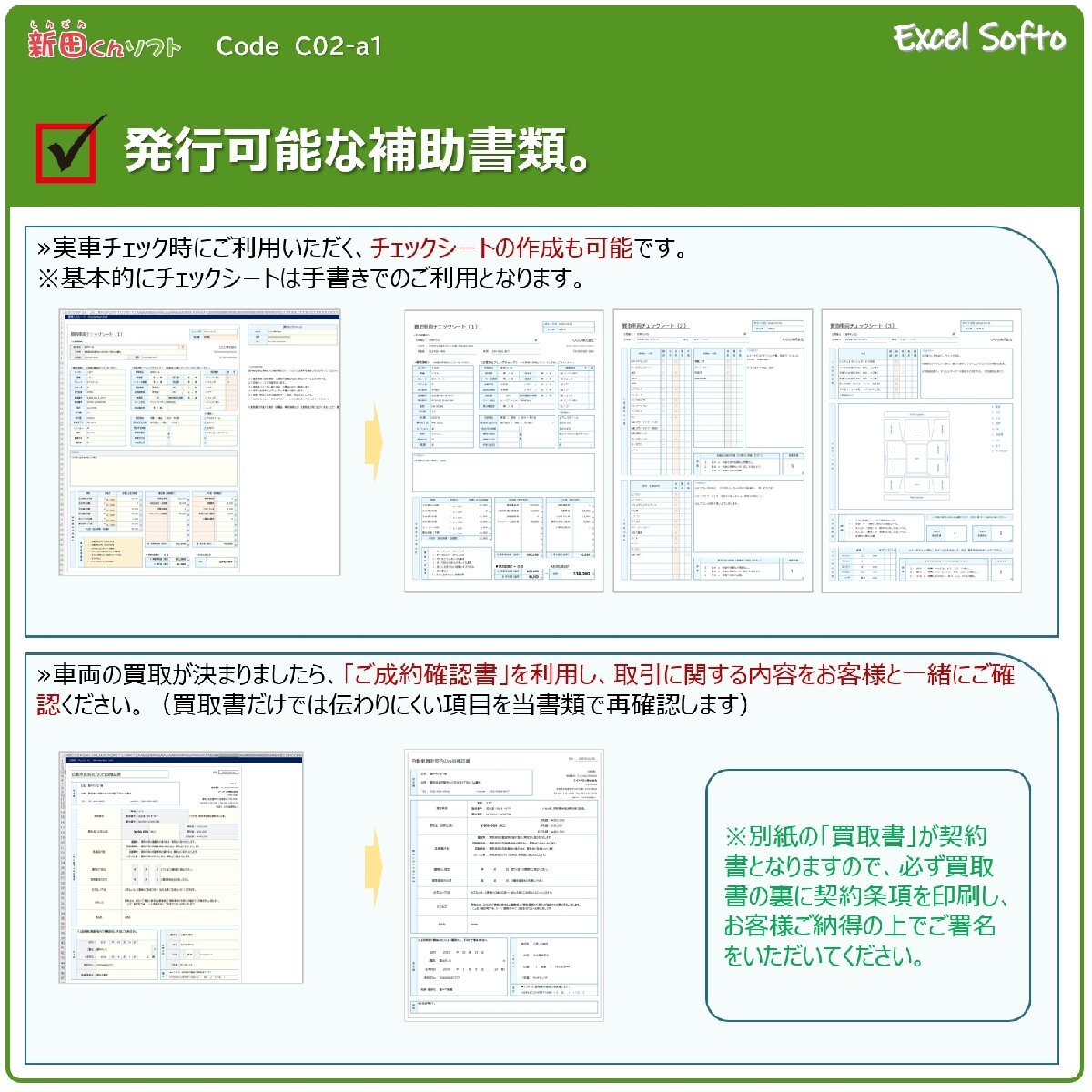 C02‐a1 買取書・見積書・契約条項・チェックシート 自動車買取 査定 エクセル 新田くんソフト_画像7