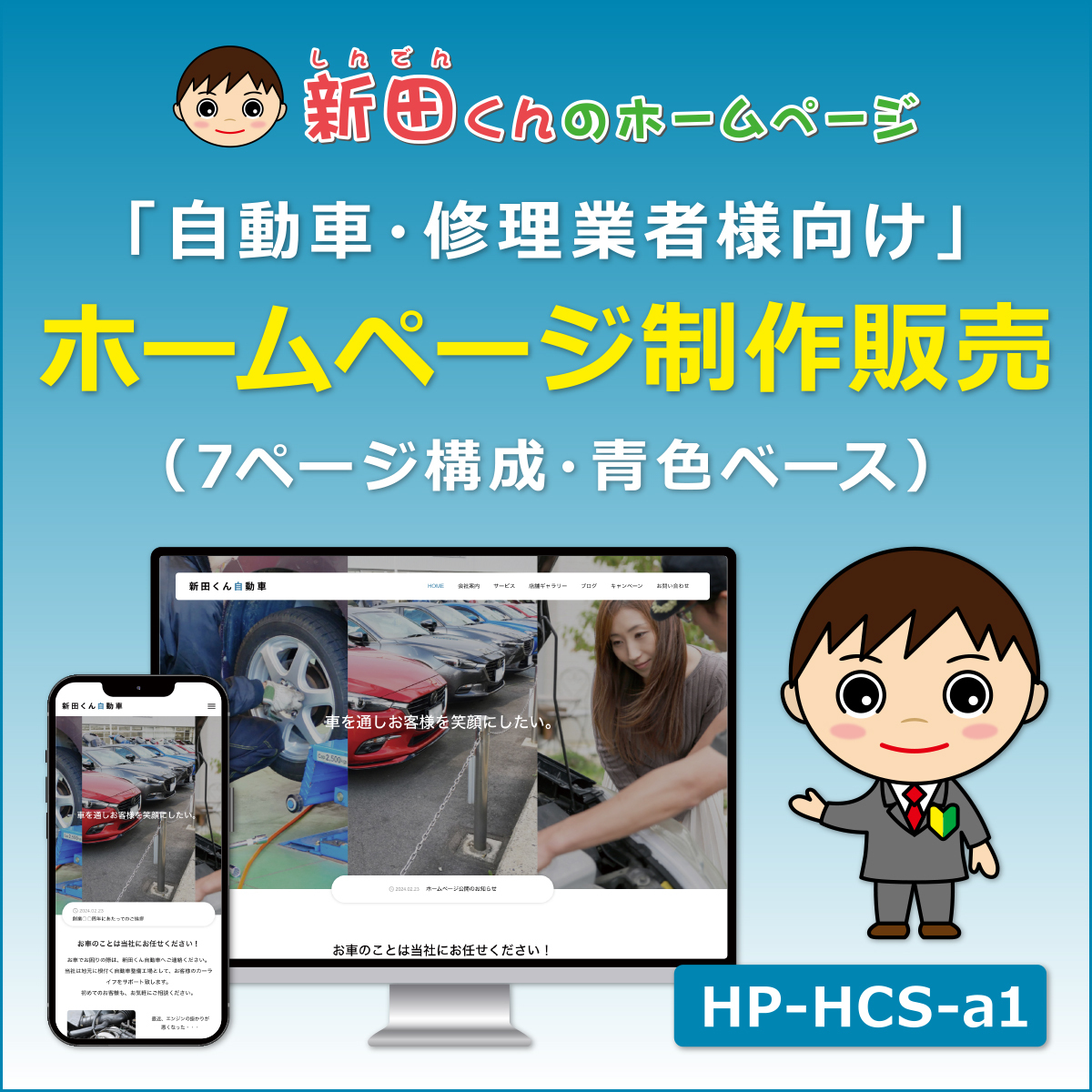 HCS-A1 Nitta-Kun's HomePage (для компаний по ремонту автомобилей).