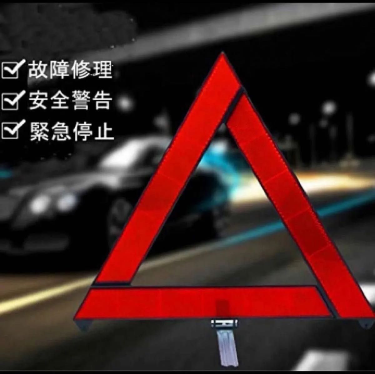 三角表示板 反射板 停止版 緊急 折りたたみ式 専用ケース付 事故防止 警告版