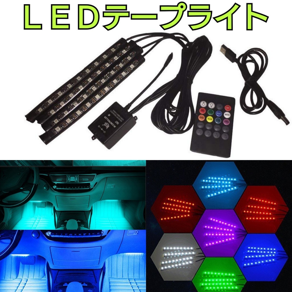 ledテープライト USB フットライト フットランプ イルミネーション 車内 装飾 照明 車内アクセサリー ムードランプ フルカラー 間接照明 車の画像2