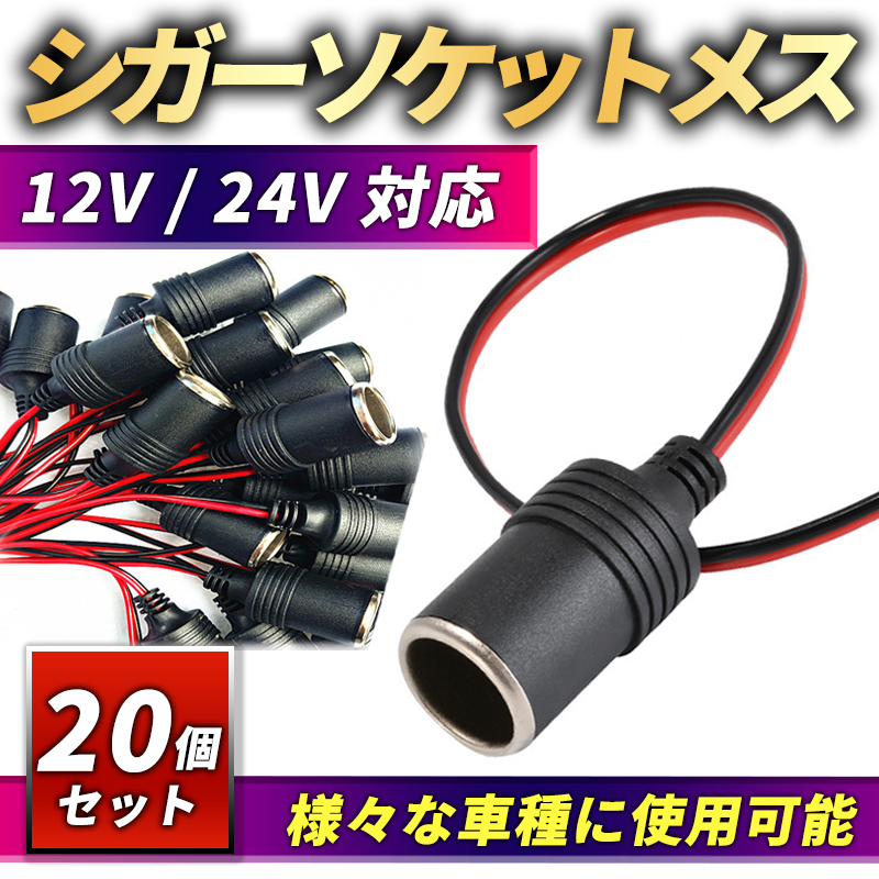 訳あり シガーソケット メス 20個セット 12V 24V シガーライター 増設 電源プラグ 配線 シガレットソケット ドラレコ 電源 レーダー探知機 の画像1