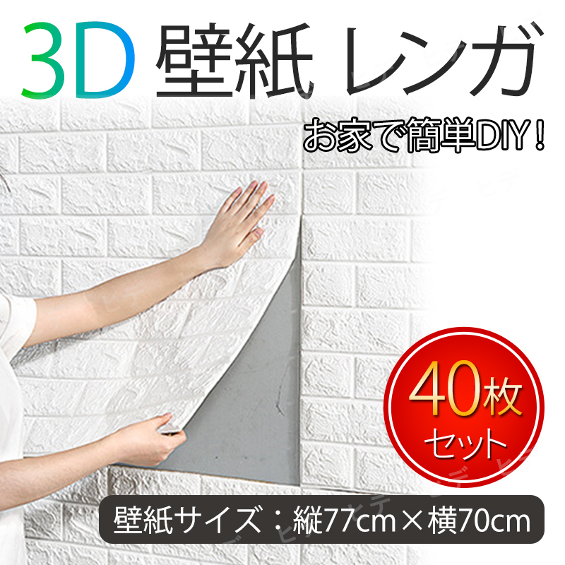 3D壁紙 レンガ 壁紙シール DIY ウォールステッカー 40枚セット 70×77cm 立体 クッション 壁 シール シート 白 ホワイト リフォーム 防水 の画像1