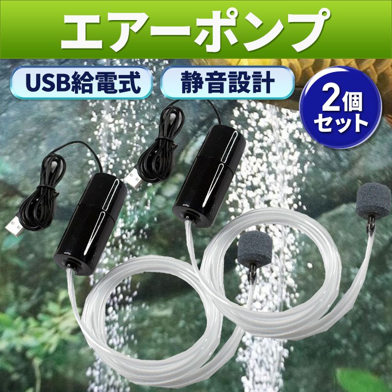 USB エアーポンプ エアポンプ ポータブル 釣り 水槽 ２個セット エアストーン エアーストーン エアチューブ ブクブク 酸素 アクアリウムの画像1