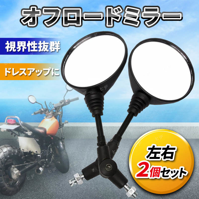  bike off-road mirror left right set round Monkey motor-bike Super Cub Serow scooter motorcycle retractable round all-purpose angle adjustment black 