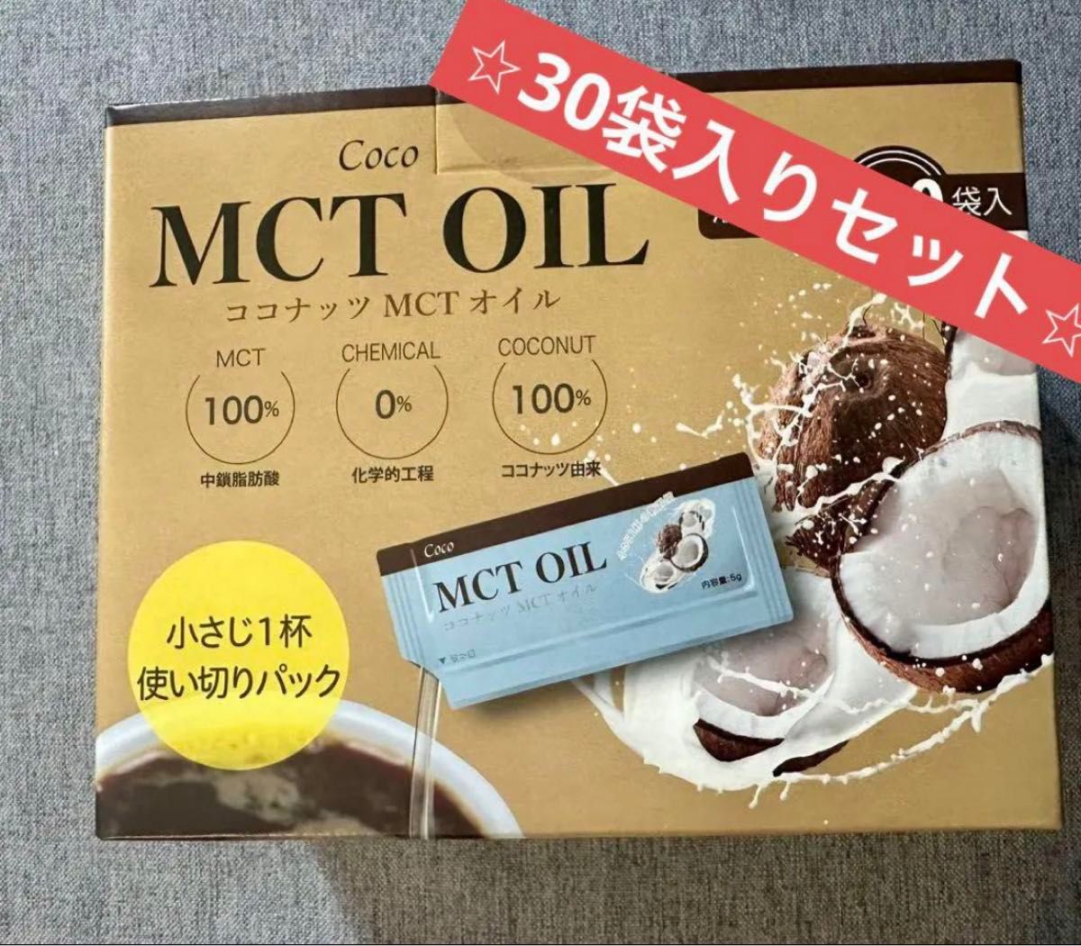 Coco MCT OIL ココナッツ MCT オイル 液体 5g 30袋入り