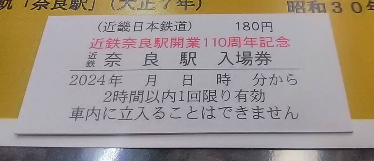 近鉄 近鉄奈良駅 開業１１０周年記念 入場券