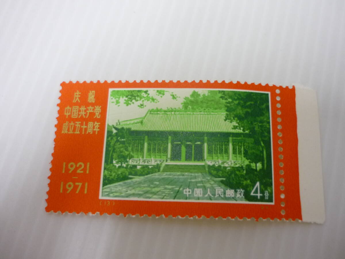 670 中国切手  革4 中国共産党50周年 1971 9種完3種連刷の画像3