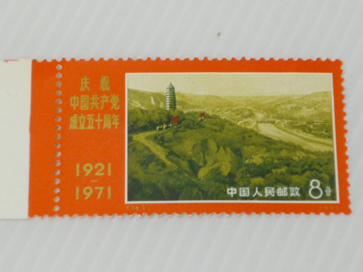 670 中国切手  革4 中国共産党50周年 1971 9種完3種連刷の画像5